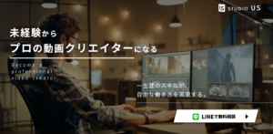 STUDIO USスタジオアス　安い動画編集スクール未経験からプロの動画クリエイターへ