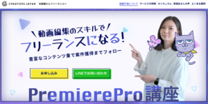 クリエイターズジャパン動画編集スクールプレミアプロ講座Premier Pro Creators Japan