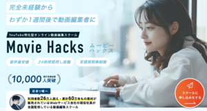 Movie Hacksムービーハックス安い動画編集スクール　YouTube特化の動画編集を安く学ぶならムービーハックス